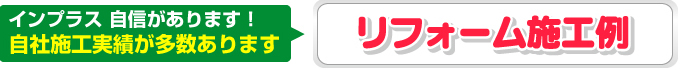 インプラス リフォーム施工例