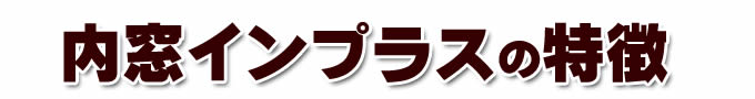 二重窓インプラスの特徴