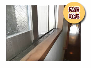 二重窓インプラスで結露軽減