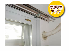 二重窓インプラスで気密性アップ