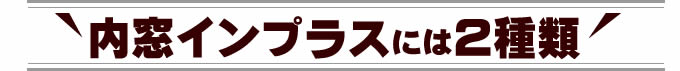 二重窓インプラスには2種類！