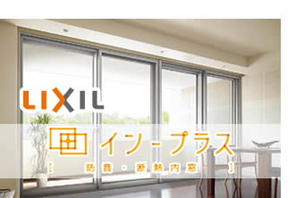 LIXIL イン-プラス「防音・断熱 二重窓」
