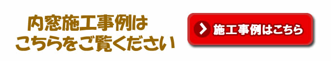 二重窓インプラス施工事例はこちらをご覧下さい インプラス施工事例はこちら